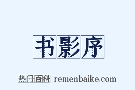 书影序是什么意思的图片